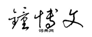 梁錦英鍾博文草書個性簽名怎么寫