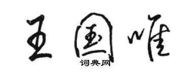 駱恆光王國唯行書個性簽名怎么寫