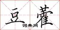 田英章豆藿楷書怎么寫