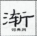 范連陞寫的硬筆隸書漸