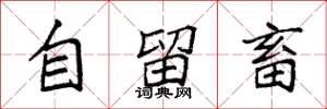 袁強自留畜楷書怎么寫