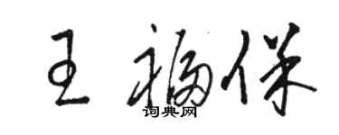 駱恆光王福保草書個性簽名怎么寫