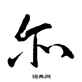 康熙千字文中爾的寫法