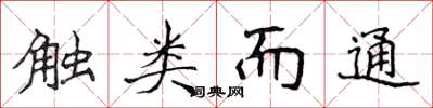 侯登峰觸類而通楷書怎么寫