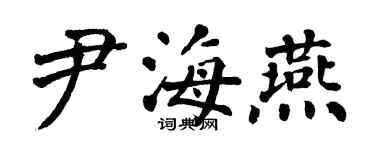 翁闓運尹海燕楷書個性簽名怎么寫