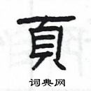 楊為國寫的硬筆隸書頁