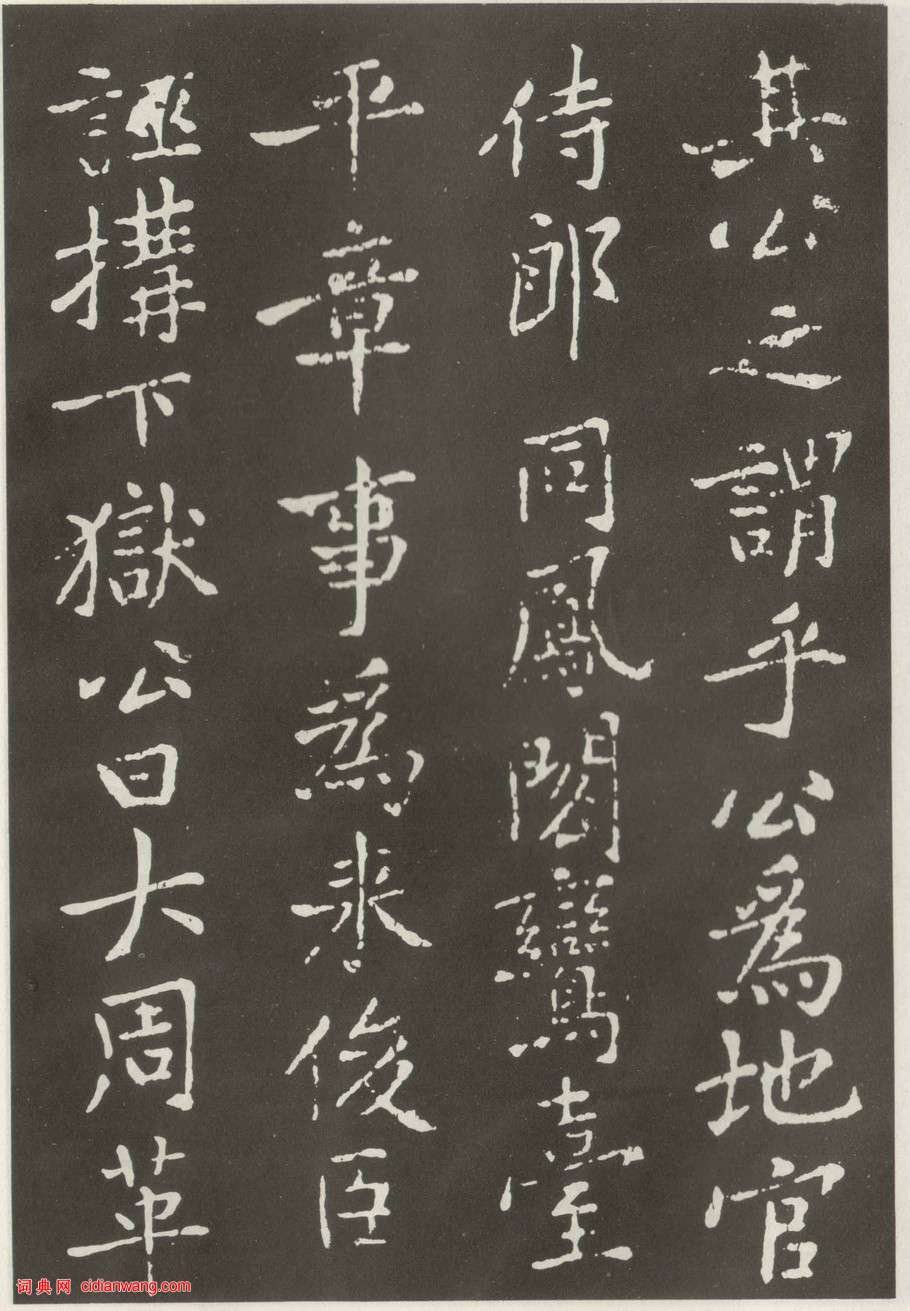 黃庭堅楷書《狄梁公碑》