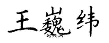 丁謙王巍緯楷書個性簽名怎么寫