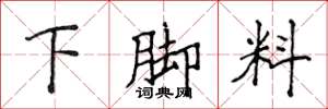 侯登峰下腳料楷書怎么寫
