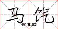 袁強馬餼楷書怎么寫