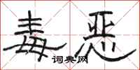 駱恆光毒惡隸書怎么寫