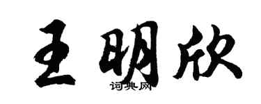 胡問遂王明欣行書個性簽名怎么寫