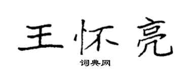 袁強王懷亮楷書個性簽名怎么寫