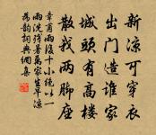 樵蘇帶粉檐,芻稈如冰到 詩詞名句