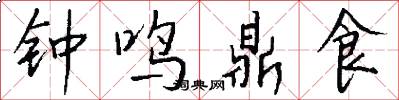 鐘鳴鼎食怎么寫好看