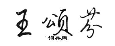 駱恆光王頌芬行書個性簽名怎么寫