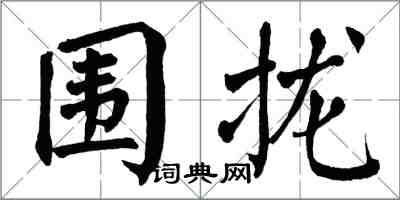 翁闓運圍攏楷書怎么寫