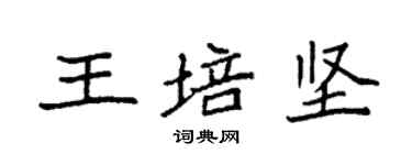 袁強王培堅楷書個性簽名怎么寫