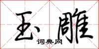 荊霄鵬玉雕行書怎么寫