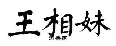翁闓運王相妹楷書個性簽名怎么寫
