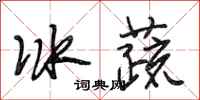段相林冰蔬行書怎么寫