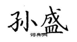 丁謙孫盛楷書個性簽名怎么寫