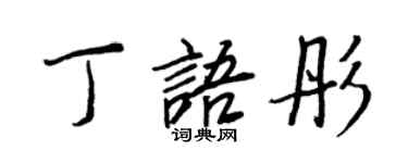 王正良丁語彤行書個性簽名怎么寫