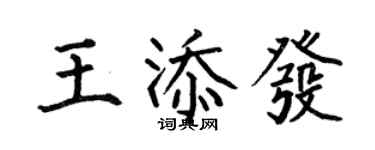 何伯昌王添發楷書個性簽名怎么寫