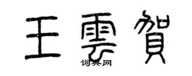 曾慶福王雲賀篆書個性簽名怎么寫