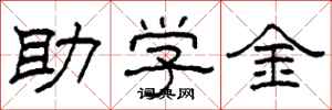 柯春海助學金隸書怎么寫