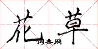 侯登峰花草楷書怎么寫