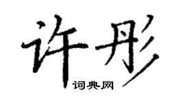 丁謙許彤楷書個性簽名怎么寫