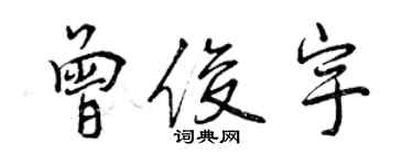 曾慶福曾俊宇行書個性簽名怎么寫