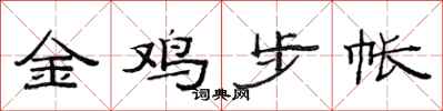 范連陞金雞步帳隸書怎么寫