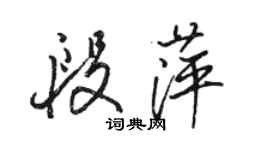 駱恆光段萍行書個性簽名怎么寫