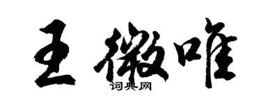 胡問遂王微唯行書個性簽名怎么寫