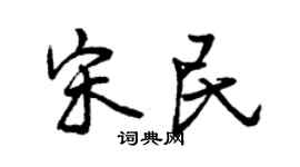 曾慶福宋民行書個性簽名怎么寫