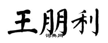 翁闓運王朋利楷書個性簽名怎么寫