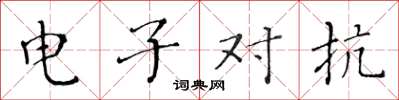 黃華生電子對抗楷書怎么寫