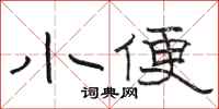 駱恆光小便隸書怎么寫