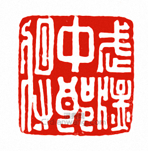 “武猛中郎將”篆刻印章