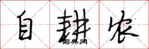 段相林自耕農行書怎么寫