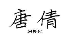 袁強唐倩楷書個性簽名怎么寫