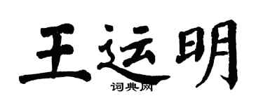 翁闓運王運明楷書個性簽名怎么寫