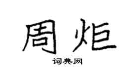 袁強周炬楷書個性簽名怎么寫