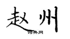 丁謙趙州楷書個性簽名怎么寫