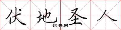田英章伏地聖人楷書怎么寫