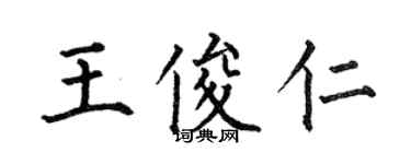 何伯昌王俊仁楷書個性簽名怎么寫