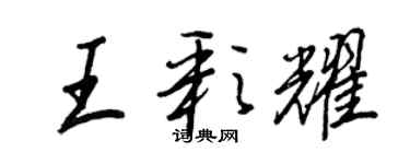 王正良王彩耀行書個性簽名怎么寫