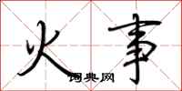 荊霄鵬火事行書怎么寫
